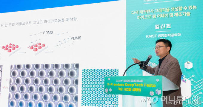 김신현 KAIST 전기 및 전자공학부 교수가 29일 서울 강남구 코엑스에서 열린 '2026 K-프리미어 딥테크 페스타'에서 '다색 재귀반사 그래픽을 생성할 수 있는 마이크로 돔 어레이 및 제조기술'에 대해 발표하고 있다. /사진=김창현 기자 chmt@
