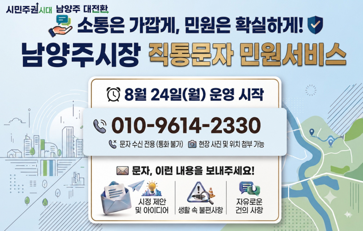 남양주시장 직통문자 민원 서비스 홍보물. /사진제공=남양주시