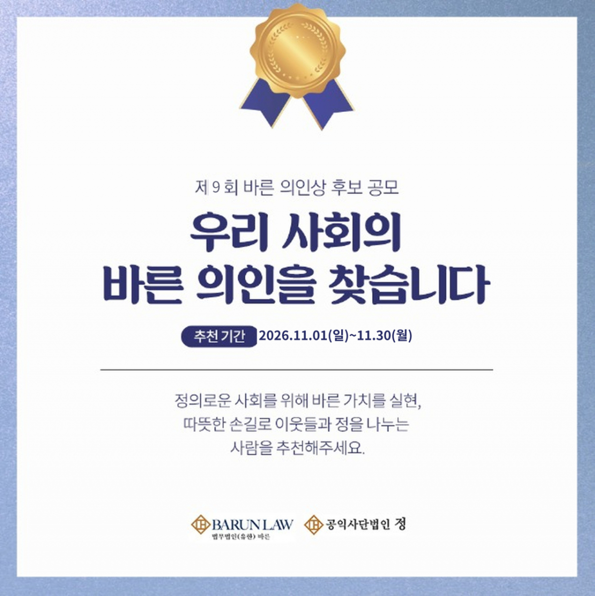 법무법인 바른(대표변호사 이동훈·이영희·김도형)과 공익사단법인 정(이사장 고영한)이 다음달 1일부터 30일까지 '제9회 바른 의인상' 후보자를 모집한다고 30일 밝혔다. /사진제공=법무법인 바른