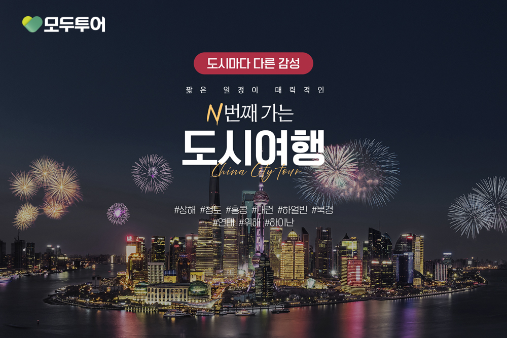 모두투어, ‘중국 N번째 가는 도시 여행’ 기획전 이미지. /사진제공=모두투어