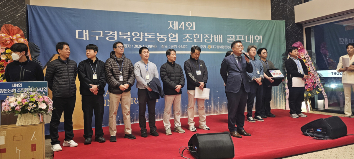 대구경북양돈농협 이상용 조합장이 29일 행사를 준비한 관계자들과 함께 성공적인 대회가 될 수 있도록 노력해 준 참가자들께 감사의 인사를 하고 있다. /사진제공=대구경북양돈농협