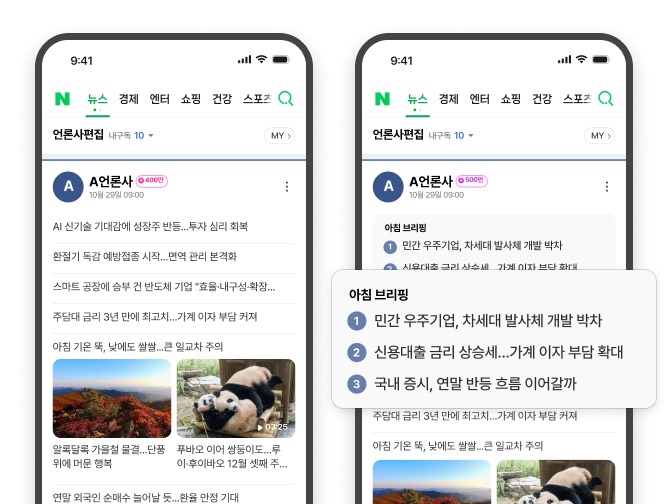 네이버(NAVER)가 지난 29일부터 네이버뉴스 언론사편집판의 큐레이션을 다양화하고 심층기획 기사의 노출을 확대했다고 30일 밝혔다. 2026.10.30./사진=네이버