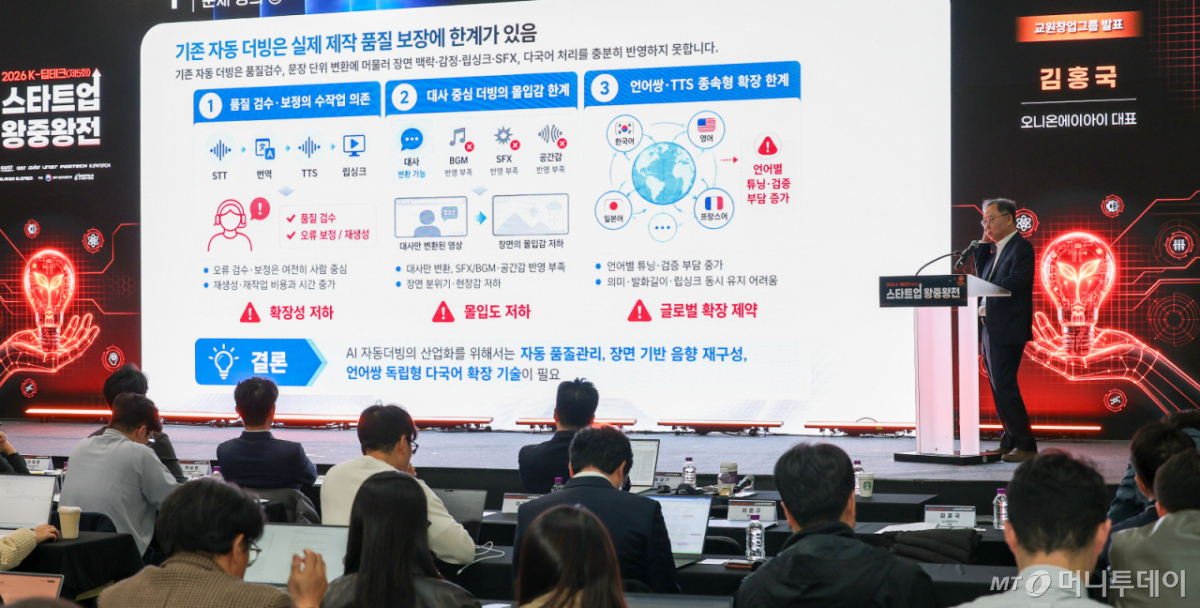 김홍국 오니온에이아이 대표가 30일 서울 강남구 코엑스에서 열린 '2026 K-딥테크 스타트업 왕중왕전'에서 발표하고 있다. /사진=김창현 기자 chmt@