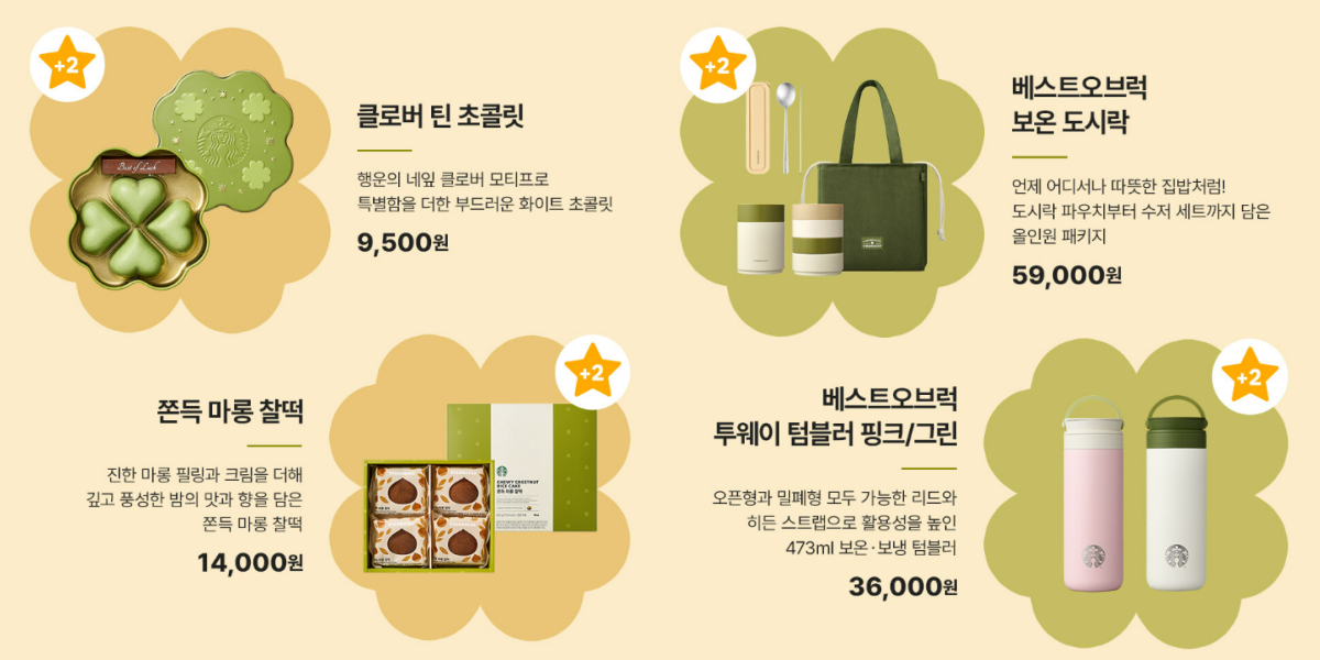 스타벅스는 수험생의 행운을 상징하는 클로버를 활용한 초콜릿·쿠키들과 보온 도시락, 텀블러 등을 판매한다 /사진제공=스타벅스 코리아