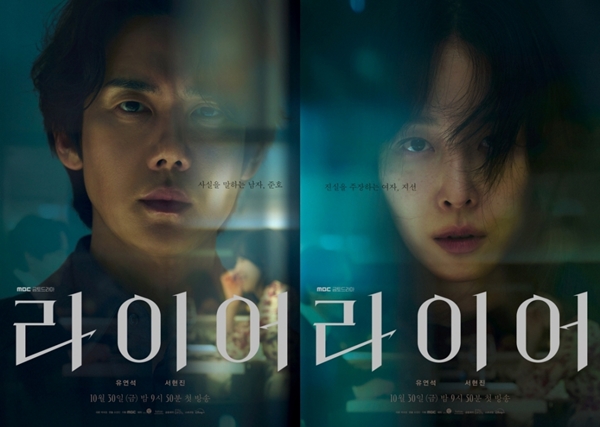 MBC 금토드라마 '라이어'./사진제공=MBC 금토드라마 '라이어'