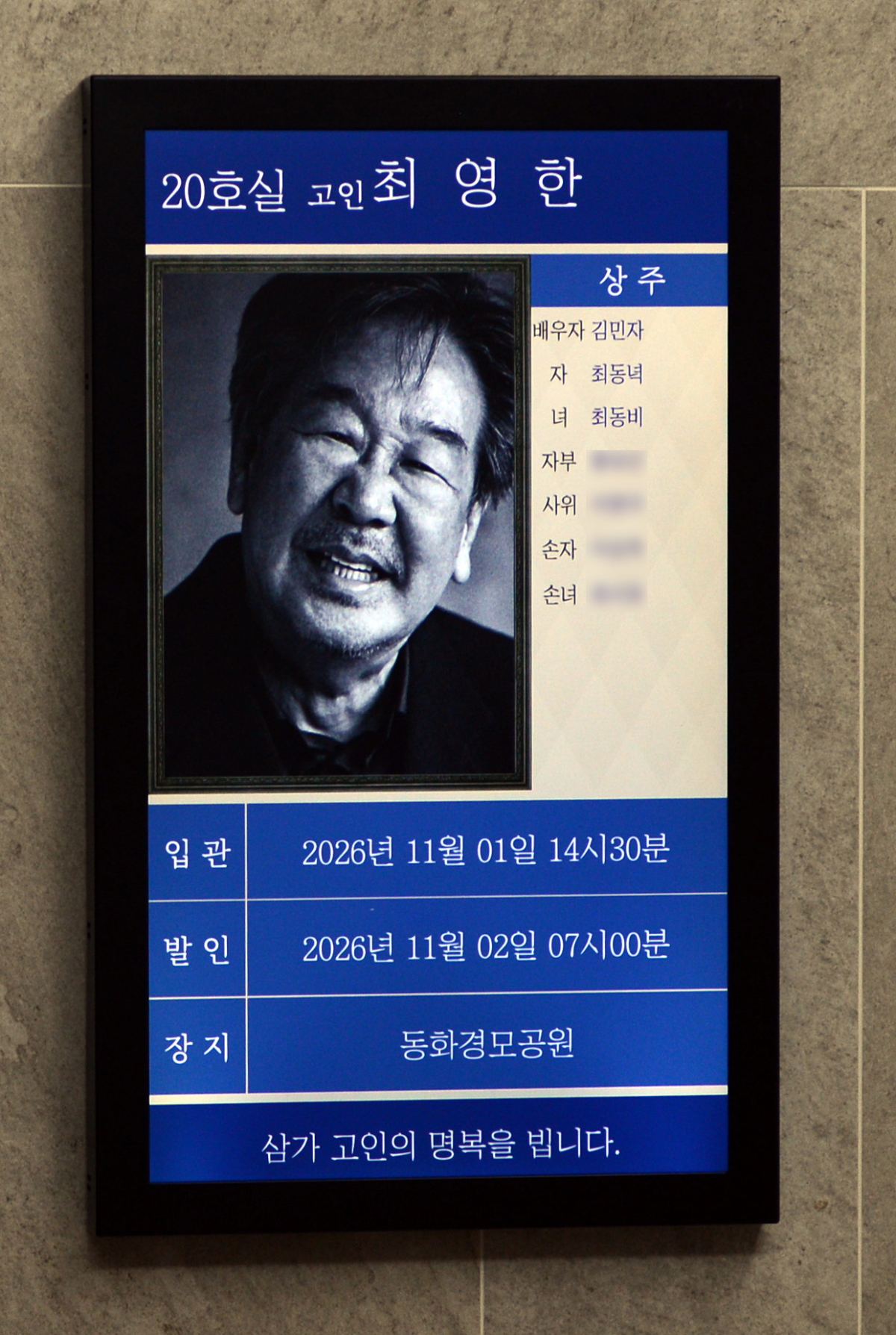 30일 서울 송파구 아산병원 장례식장에 고(故) 최불암의 빈소가 마련돼 있다. /사진=사진공동취재단 /사진=류현주