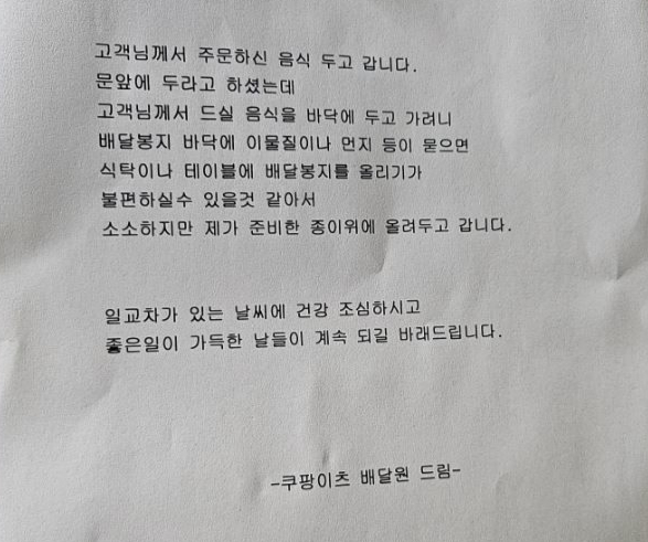 쿠팡이츠 배달원이 고객의 음식 봉지 아래 직접 준비한 종이를 깔고 따뜻한 메모를 남겨 훈훈함을 전했다. /사진=스레드 갈무리