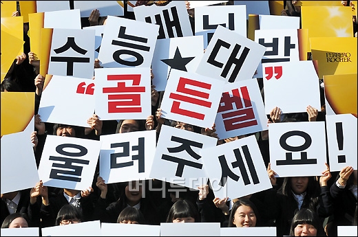 [사진]'골든벨 초콜릿 받고 수능 대박나세요!'