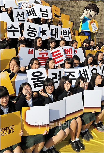 [사진]페레로 로쉐 '수능 대박 카드섹션' 응원