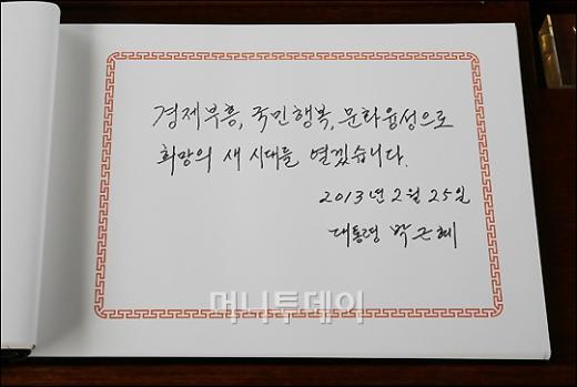 [사진]박근혜 대통령 '경제부흥, 국민행복, 문화융성으로 희망의 새 시대를 열겠습니다'