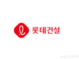 롯데건설 성수4지구 재개발 수주