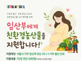 임산부 친환경 농산물 지원 사업
