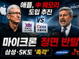 애플 중국 메모리 도입 추진 마이크론 반발