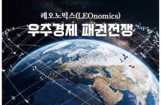 "우주 선점하는 자, ○○ 지배한다"…총성없는 전쟁 속 한국은