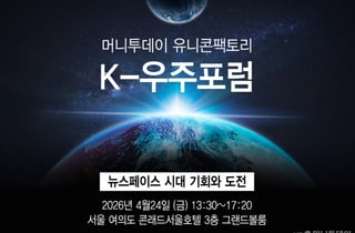 "한국서도 '스페이스X' 나올 수 있을까" 글로벌 전문가 머리 맞댄다