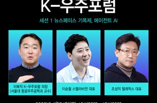 '42조원' 위성 데이터 시장 공략…'K-우주포럼'에서 해답 찾는다