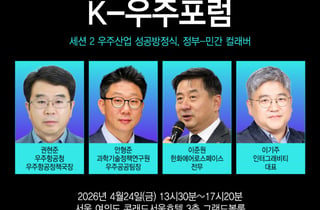 "언제까지 연구만 할건가"…대한민국 우주산업 '퀀텀점프'의 조건
