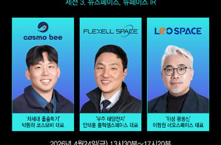 '우주 유니콘' 꿈꾸는 딥테크 3인방… K-우주포럼서 베일 벗는다