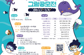 "푸른 바다 그 너머의 이야기" 2026 '바다 상상하기 그림 공모전' 개최