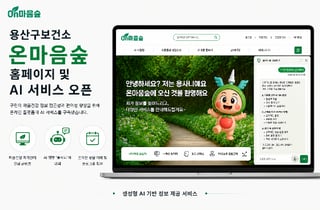 나라원시스템, 용산구보건소 온마음숲 AI 서비스 오픈