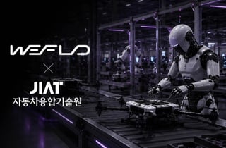 위플로-자동차융합기술원 손잡고 전북 피지컬AI 활성화 나선다