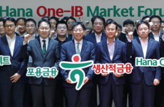 하나금융, 생산적 금융 17.8조 속도전…IB 협업체계 점검