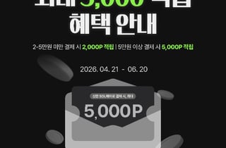 리안헤어, 신한SOL페이와 최대 5,000P 적립 제휴 이벤트