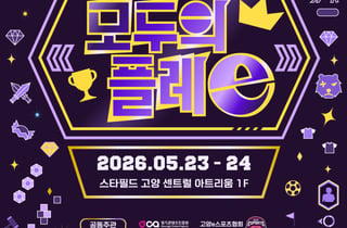 "쇼핑왔다가 게임하고 가지요" 경콘진, 스타필드 고양서 '모두의 플레e'