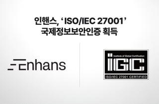 인핸스, ISO 27001 인증 획득…AI 에이전트 보안 신뢰성 입증