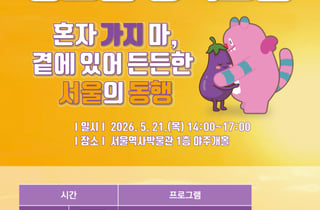 곁에서 든든하게 동행… 서울시, 청소년 정책포럼 개최