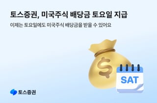 "이틀 더 기다리지 마세요"…토스증권, 美주식 배당금 토요일 지급 시작