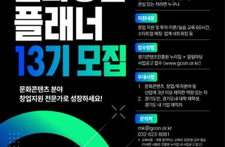 경콘진, 실전형 문화창업플래너 13기 모집…"아이디어를 산업으로"