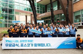 "오늘의 특식은 뭔가요?"…포스코와 급식대가, '따뜻한 한끼' 봉사