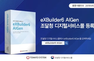 토마토시스템, AI 기반 '엑스빌더6 아이젠' 조달청 디지털서비스몰 등록