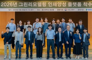 동신대, '2026 그린리모델링 인재양성 플랫폼 사업' 선정