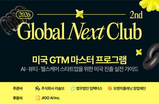 미국 진출 실전가이드 알려준다…'글로벌 넥스트 클럽' 2기 개최