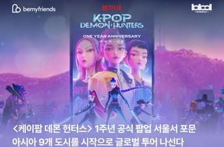 비마이프렌즈, 케데헌 팝업 아시아 확장