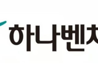 하나벤처스, 200억 'K-미래전략산업' 민간모펀드 출자사업 개시