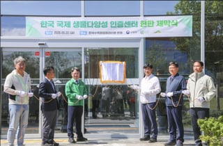 한국수목원정원관리원, 'TGBS 한국 국제 생물다양성 인증센터' 등록