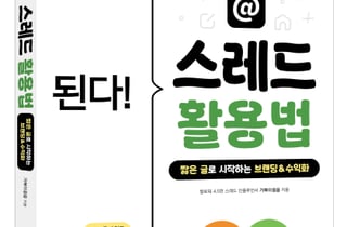 [신간] 짧은 글로 시작하는 SNS 브랜딩 '된다! 스레드 활용법'