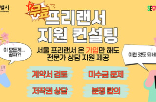 3.3% 정산부터 계약서 검토까지… 서울시, 프리랜서 무료 상담 확대
