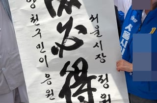 "대덕필득기위…" 정원오 유세 현장에 등장한 대형 붓글씨 [현장+]