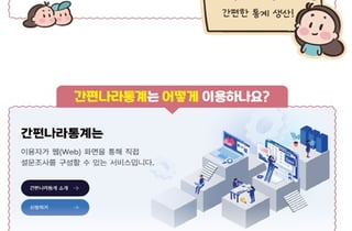 "누구나 쉽게 데이터 생산"…데이터처, '간편나라통계' 무료 제공