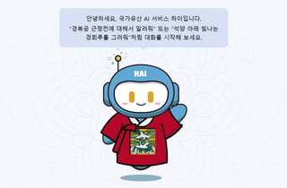 우리 유산 알려주는 '한국형 AI', 7월 세계 석학들 앞에 선다