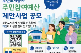 부천도시공사 주민참여예산 공모…"시민 아이디어가 예산 된다"