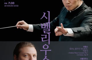 세계가 주목한 '지휘봉과 피아노'…경기필 마스터피스 시리즈 III 개최