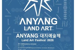 안양대, 다음달 1일 '2026 안양 대지예술제' 개막...자연과 예술의 조화