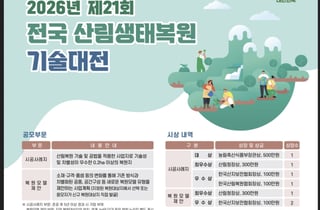 산림청, '제21회 전국 산림생태복원 기술대전' 공모…7월24일까지 접수