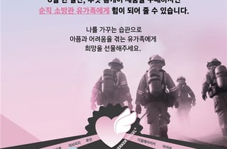 이철헤어커커, 순직 소방관 유가족 돕기 '루잇(luit)' 기부 캠페인