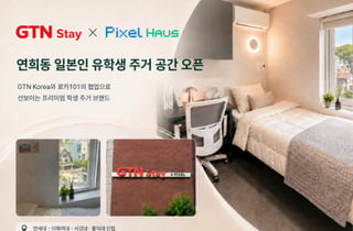 "일본인 유학생 韓 주거부터 생활 지원까지"…로카101-GTN 맞손